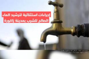 اجراءات استثنائية لترشيد الماء الصالح للشرب بمدينة زاكورة