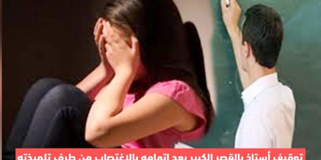 توقيف أستاذ بالقصر الكبير بعد اتهامه بالإغتصاب من طرف تلميذته