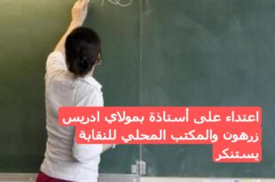 اعتداء على أستاذة بمولاي ادريس زرهون والمكتب المحلي للنقابة