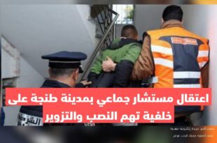 اعتقال مستشار جماعي بمدينة طنجة على خلفية تهم النصب والتزوير