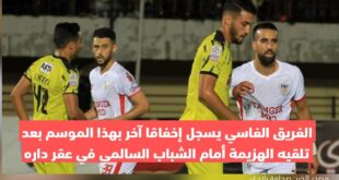 المغرب الفاسي يسجل إخفاقا آخر بهذا الموسم بعد تلقيه الهزيمة أمام الشباب السالمي في عقر داره