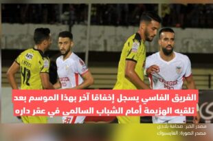 المغرب الفاسي يسجل إخفاقا آخر بهذا الموسم بعد تلقيه الهزيمة أمام الشباب السالمي في عقر داره