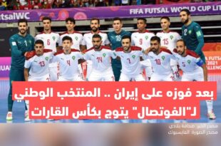 بعد فوزه على إيران .. المنتخب الوطني لـ"الفوتصال" يتوج بكأس القارات