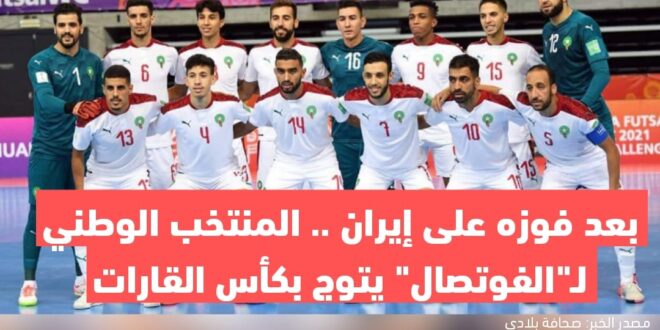 بعد فوزه على إيران .. المنتخب الوطني لـ"الفوتصال" يتوج بكأس القارات