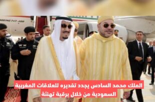 الملك محمد السادس يجدد تقديره للعلاقات المغربية السعودية من خلال برقية تهنئة