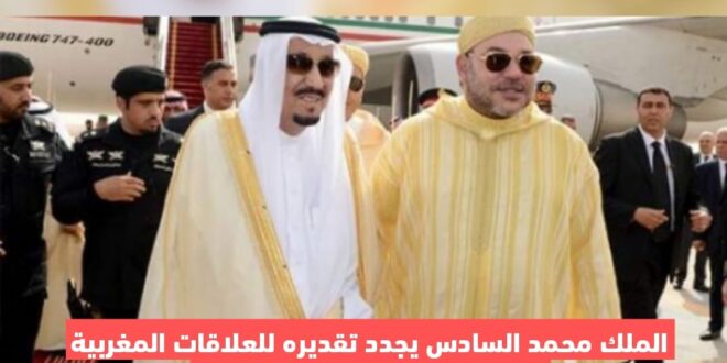 الملك محمد السادس يجدد تقديره للعلاقات المغربية السعودية من خلال برقية تهنئة