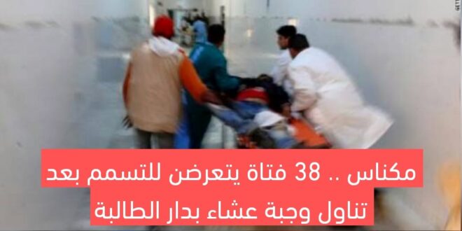 مكناس .. 38 فتاة يتعرضن للتسمم بعد تناول وجبة عشاء بدار الطالبة