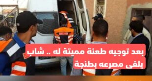 بعد توجيه طعنة مميتة له.. شاب يلقى مصرعه بمدينة طنجة