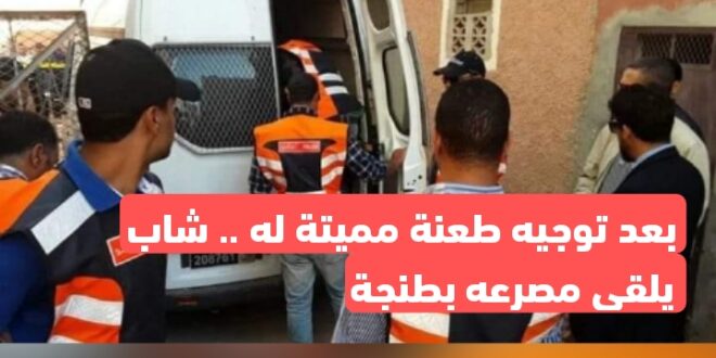 بعد توجيه طعنة مميتة له.. شاب يلقى مصرعه بمدينة طنجة