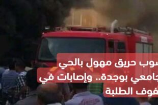 حريق مهول بالحي الجامعي بوجدة.. وإصابات في صفوف الطلبة