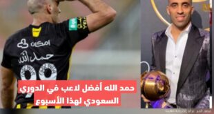 حمد الله أفضل لاعب في الدوري السعودي لهذا الأسبوع