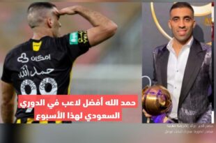 حمد الله أفضل لاعب في الدوري السعودي لهذا الأسبوع
