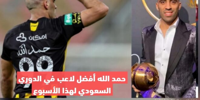 حمد الله أفضل لاعب في الدوري السعودي لهذا الأسبوع