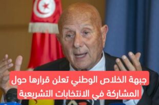 تونس .. جبهة الخلاص الوطني تعلن قرارها حول المشاركة في الإنتخابات التشريعية