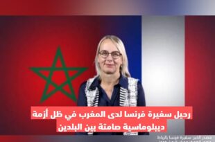 رحيل سفيرة فرنسا لدى المغرب في ظل أزمة ديبلوماسية صامتة بين البلدين