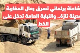 شاحنة برلماني تسرق رمال المغاربة بمدينة تازة.. والنيابة العامة تدخل على الخط