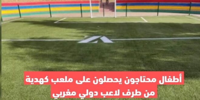 أطفال محتاجون يحصلون على ملعب كهدية من طرف لاعب دولي مغربي