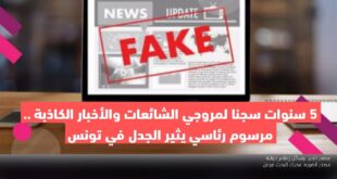 5 سنوات سجنا لمروجي الشائعات والأخبار الكاذبة .. مرسوم رئاسي يثير الجدل في تونس