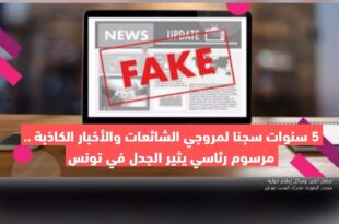 5 سنوات سجنا لمروجي الشائعات والأخبار الكاذبة .. مرسوم رئاسي يثير الجدل في تونس