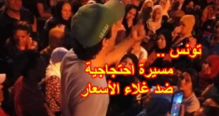 مسيرة احتجاجية ضد الغلاء والبطالة في تونس