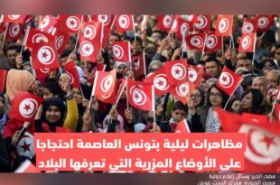 مظاهرات ليلية بتونس العاصمة احتجاجا على الأوضاع المزرية التي تعرفها البلاد