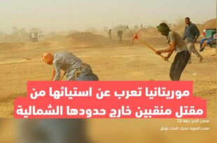 موريتانيا تعرب عن استيائها من مقتل منقبين خارج حدودها الشمالية