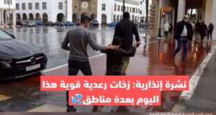 نشرة إنذارية: زخات رعدية قوية هذا اليوم بعدة مناطق