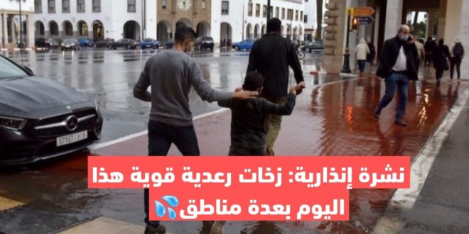 نشرة إنذارية: زخات رعدية قوية هذا اليوم بعدة مناطق