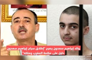 والد إبراهيم سعدون يصرح "إطلاق سراح إبراهيم سعدون دليل على عظمة المغرب وملكه"