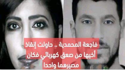 فاجعة المحمدية .. حاولت إنقاذ أخيها من صعق كهربائي فكان مصيرهما واحدا