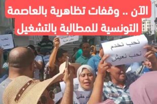 الآن .. وقفات تظاهرية بالعاصمة التونسية للمطالبة بالتشغيل