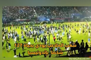 شغب الملاعب يودي بحياة 127 شخصا بأندونيسيا