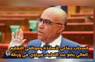 انسحاب جماعي لأساتذة وموظفي التعليم العالي يضع عبد اللطيف ميراوي في ورطة