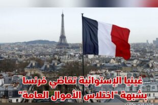 غينيا الإستوائية ترفع دعوى قضائية ضد فرنسا وتتهمها بـ "اختلاس الأموال العامة"