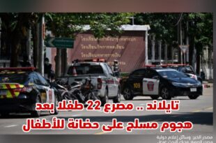 تايلاند .. مصرع 22 طفلا بعد هجوم مسلح على حضانة للأطفال