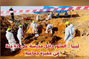 ليبيا .. العثور داخل مدرسة على 42 جثة في مقبرة جماعية
