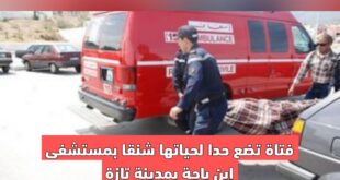 فتاة تضع حدا لحياتها شنقا بمستشفى إبن باجة بمدينة تازة