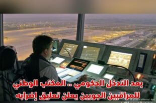 بعد التدخل الحكومي .. المكتب الوطني للمراقبين الجويين يعلن تعليق إضرابه
