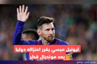 ليونيل ميسي يقرر اعتزاله دوليا بعد مونديال قطر