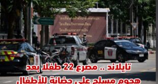 تايلاند .. مصرع 22 طفلا بعد هجوم مسلح على حضانة للأطفال