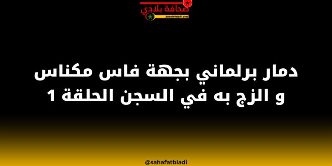 هذه من الأسباب التي أدت إلى دمار برلماني بجهة فاس مكناس و الزج به في السجن (الحلقة 1)