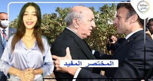 المختصر المفيد|| ساركوزي يحذر ماكرون من خسارة المغرب ويدعوه لعدم التقارب "المصطنع" مع الجزائر
