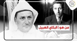من هو | البكاي الهبيل:أول رئيس للحكومة المغربية المتفاوض مع الاستعمار الفرنسي واليد اليمنى للملك الراحل محمد الخامس