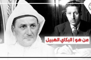 من هو | البكاي الهبيل:أول رئيس للحكومة المغربية المتفاوض مع الاستعمار الفرنسي واليد اليمنى للملك الراحل محمد الخامس