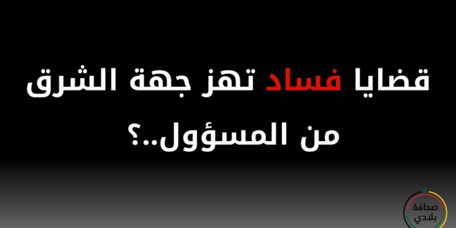 فضائح فساد تهز جهة الشرق وتكشف عن تورط رؤوس كبيرة في قضايا صفقات مشبوهة واختلاس أموال عامة