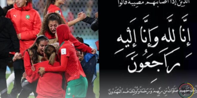 قبل ساعات من مباراتهم مع فرنسا…الموت يفجع لاعبة المنتخب المغربي النسوي