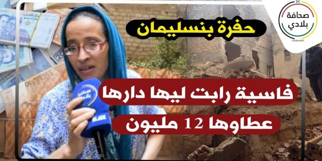 حفرة بنسليمان..فاسية رابت ليها دارها عطاوها 12 مليون خدات منها 6 د المليون والباقي تبخر 😱