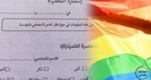 فضيحة: استمارة مدرسية تعترف ب"المثلية الجنسية" تثير الجدل بالمغرب
