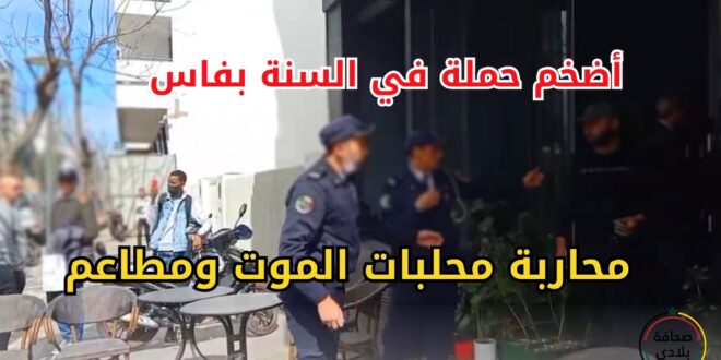 أطلقت سلطات عمالة فاس حملة ضخمة منذ بداية هذا الأسبوع تستهدف مراقبة المطاعم والمقاهي والمقشدات فيما يخص الصحة العمومية. وبحسب المصدر, فقد أكد قائد بمقاطعة جنان الورد لصحافة بلادي أن هذه الحملة تسير وفق جدول خاص وبتنسيق وثيق مع المصالح المختصة بالمقاطعات والجماعات الترابية. وتمكنت الحملة من رصد العديد من المخالفات المتفاوتة الخطورة حيث تم تحرير محاضر قصد اتخاد الجزاءات المتوافقة مع نوع كل مخالفة. ووصف عون سلطة إحدى المداهمات لمطعم بفاس بالحالة الصحية الكارثية التي قد تؤدي إلى تسممات غذائية قاتلة. يتبع......... المصدر- صحافة بلادي