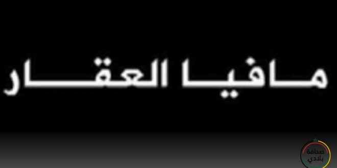 عاجل...لجنة مختلطة تحط الرحال بزواغة للتحقيق في خروقات محتملة بمافيا العقار بفاس